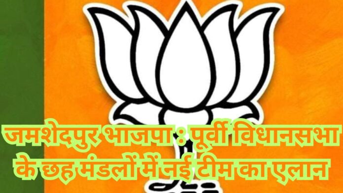 BJP Jamshedpur Mandal Office Bearers List