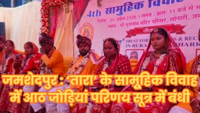 Jamshedpur Mass Marriage Ceremony