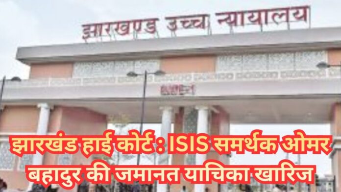 Jharkhand High Court ISIS Supporter Bail Rejected