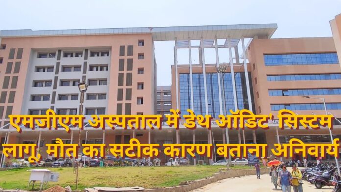 Jamshedpur MGM Hospital Death Audit System