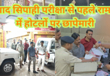 Jharkhand excise constable exam police raid hotels : उत्पाद सिपाही परीक्षा से पहले रामगढ़ में होटलों पर छापेमारी, प्रशासन अलर्ट