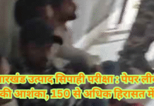 Ranchi exam paper leak : रांची में उत्पाद सिपाही परीक्षा में पेपर लीक की आशंका, 150 से अधिक हिरासत में