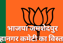 Jamshedpur BJP Organization Expansion : भाजपा जमशेदपुर महानगर कमेटी का विस्तार, राजीव सिंह व जितेंद्र राय बने महामंत्री, अध्यक्ष संजीव सिन्हा ने की पदाधिकारियों की घोषणा