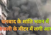 Dhanbad Fire News | बिजली के मीटर में आग, बड़ा हादसा टला Dhanbad Fire News